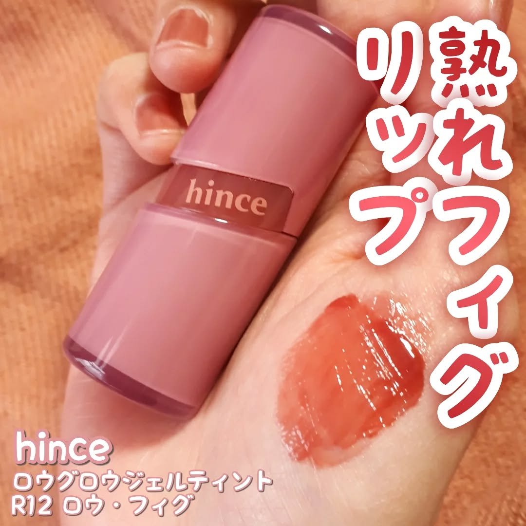 ロウグロウジェルティント/hince/リップティントを使ったクチコミ（1枚目）