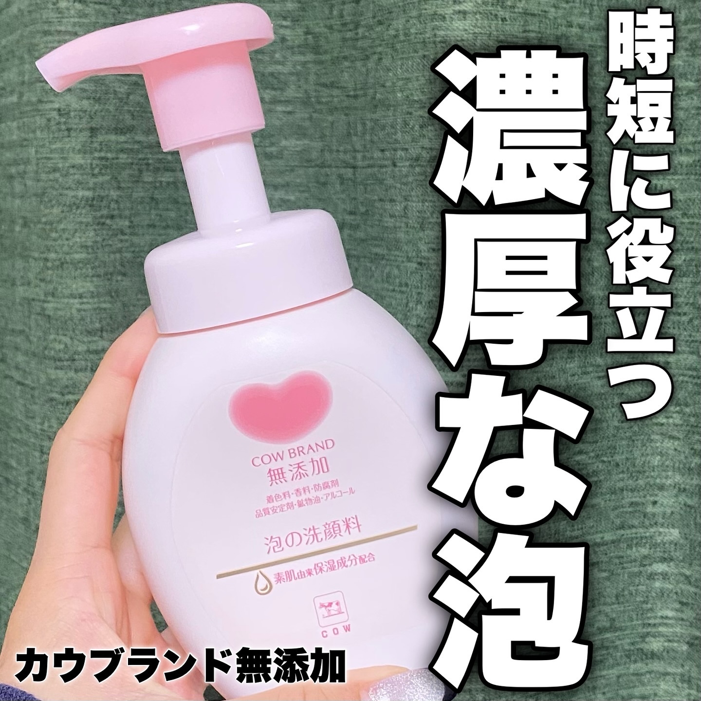 泡の洗顔料/カウブランド無添加/泡洗顔を使ったクチコミ（1枚目）