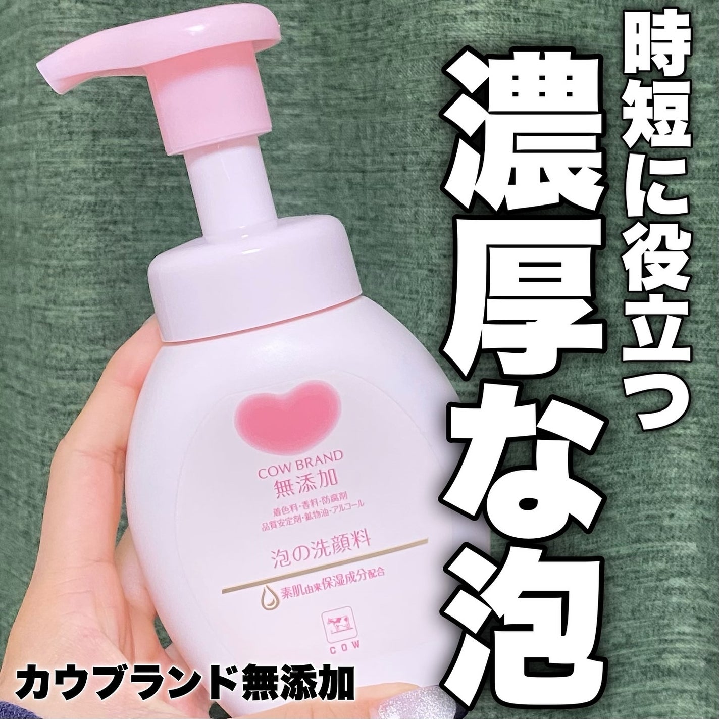 泡の洗顔料/カウブランド無添加/泡洗顔を使ったクチコミ(1枚目)