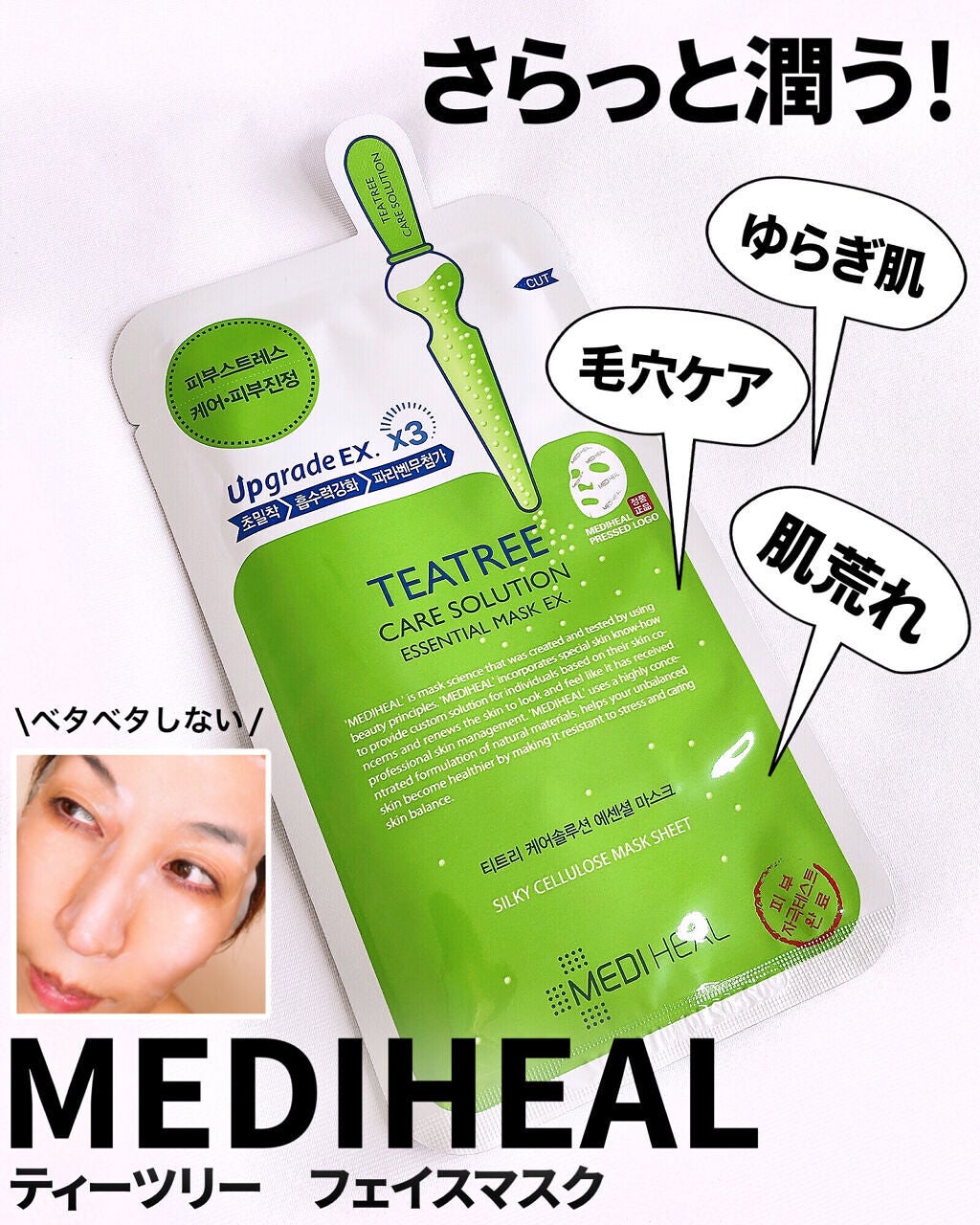 ティーツリーケア ソリューション エッセンシャルマスクEX/MEDIHEAL/シートマスク・パックを使ったクチコミ(1枚目)