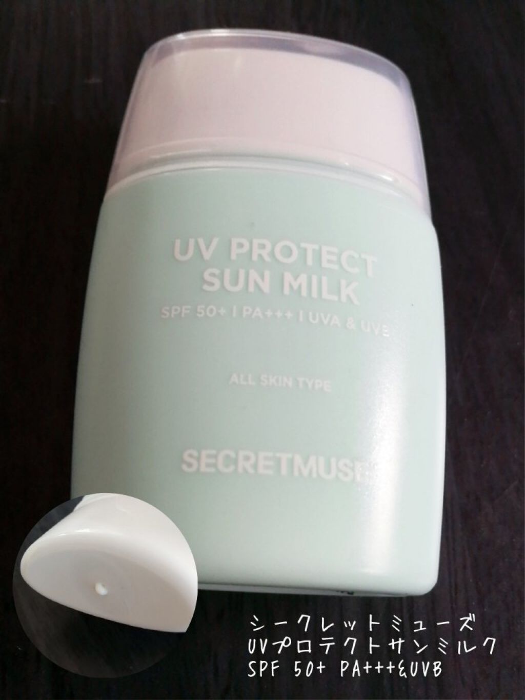シークレットミューズUVプロテクトサンミルク/SECRET MUSE/日焼け止めミルクを使ったクチコミ（1枚目）