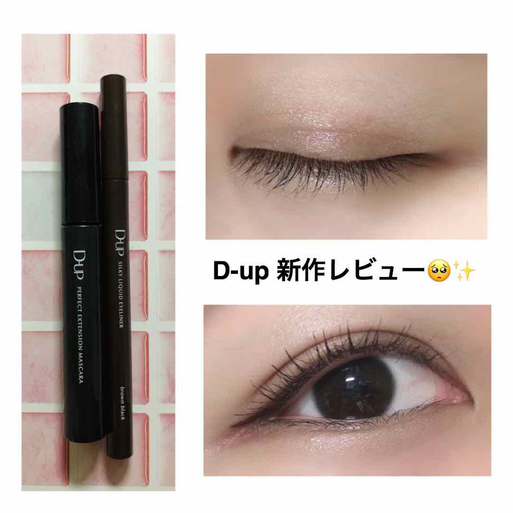パーフェクトエクステンション マスカラ/D-UP/マスカラを使ったクチコミ(1枚目)