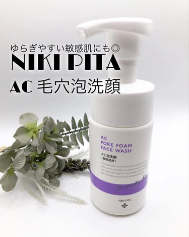 AC 毛穴泡洗顔/NIKI PITA/泡洗顔を使ったクチコミ（1枚目）