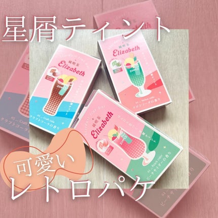 純喫茶エリザベス 星屑ティントバー/エリザベス/リップバームを使ったクチコミ(1枚目)