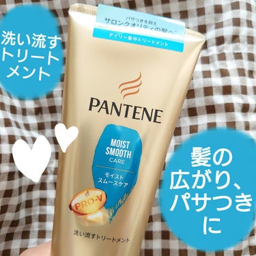 モイストスムースケア デイリー補修トリートメント/パンテーン/洗い流すヘアトリートメントを使ったクチコミ（1枚目）