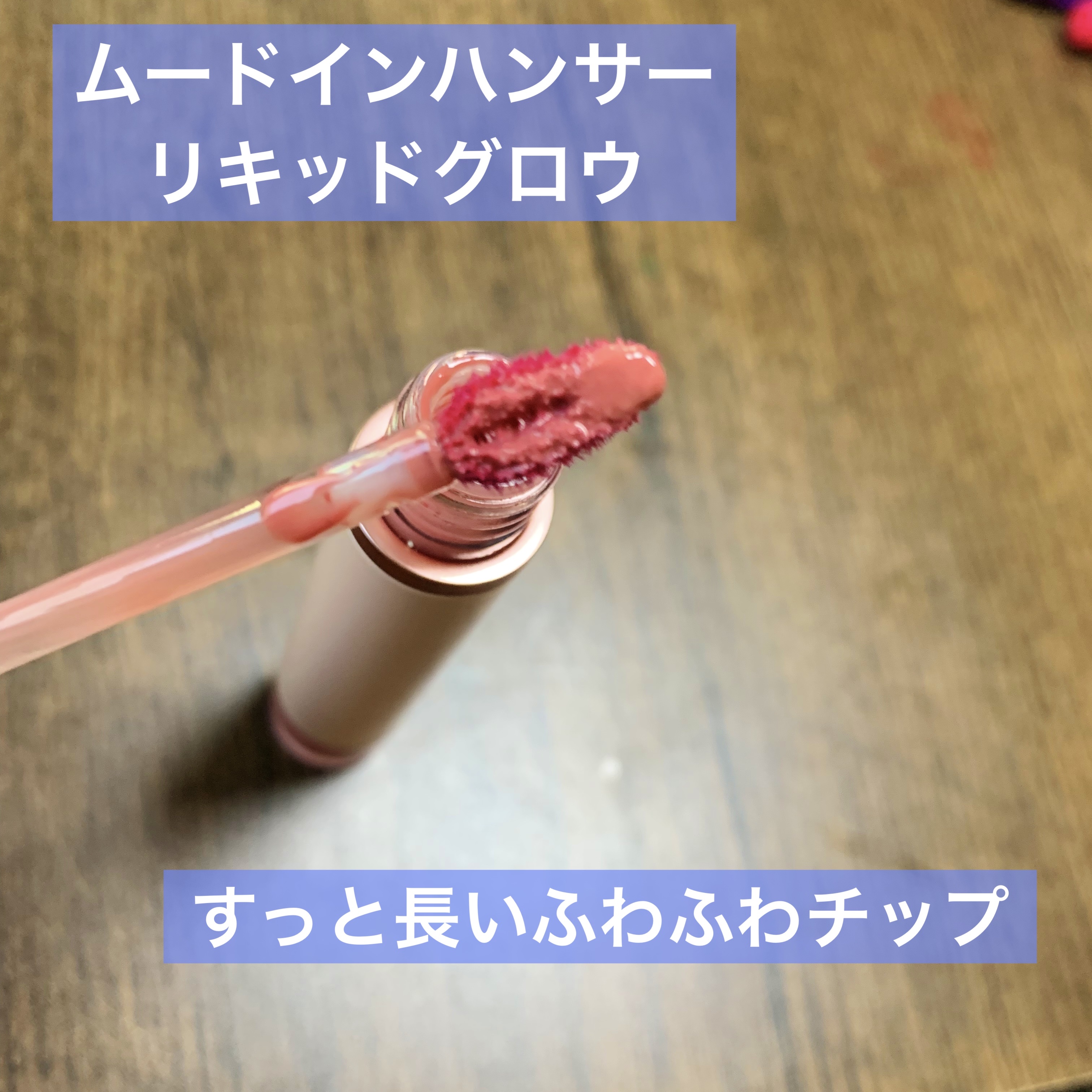 ムードインハンサーウォーターリキッドグロウ/hince/口紅を使ったクチコミ（2枚目）