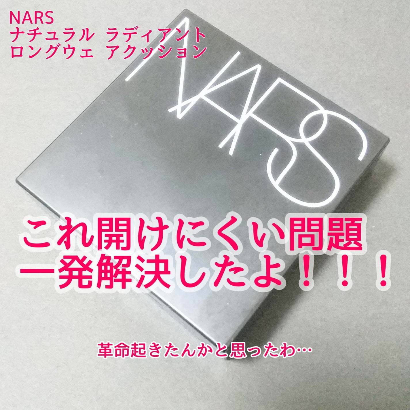 ナチュラルラディアント ロングウェア クッションファンデーション/NARS/クッションファンデーションを使ったクチコミ(1枚目)