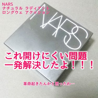 NARS ナチュラルラディアント ロングウェア クッションファンデーションのクチコミ「簡単OPEN動画撮りました！！⭐

これ、めちゃくちゃ開けにくい😭
私のだけ？とか思いつつ旧t.....」（1枚目）