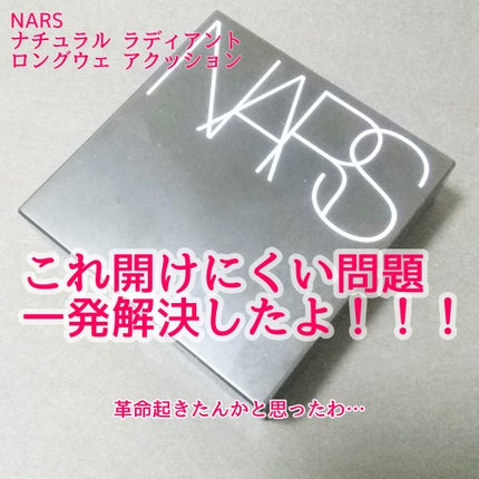 ナチュラルラディアント ロングウェア クッションファンデーション/NARS/クッションファンデーションを使ったクチコミ(1枚目)