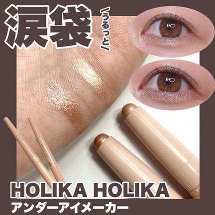 アンダーアイメイカー/HOLIKA HOLIKA/ペンシルアイライナーを使ったクチコミ(1枚目)