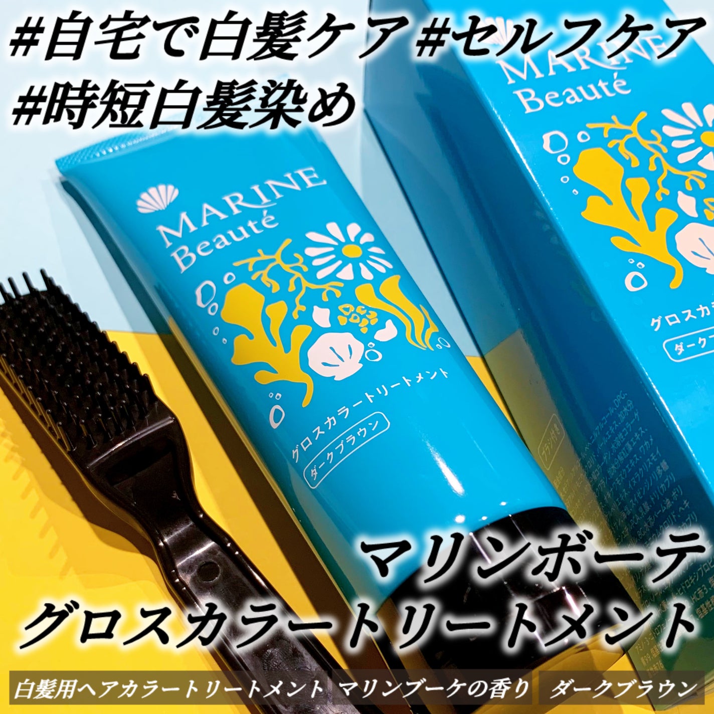 グロスカラートリートメント /マリンボーテ/洗い流すヘアトリートメントを使ったクチコミ(1枚目)