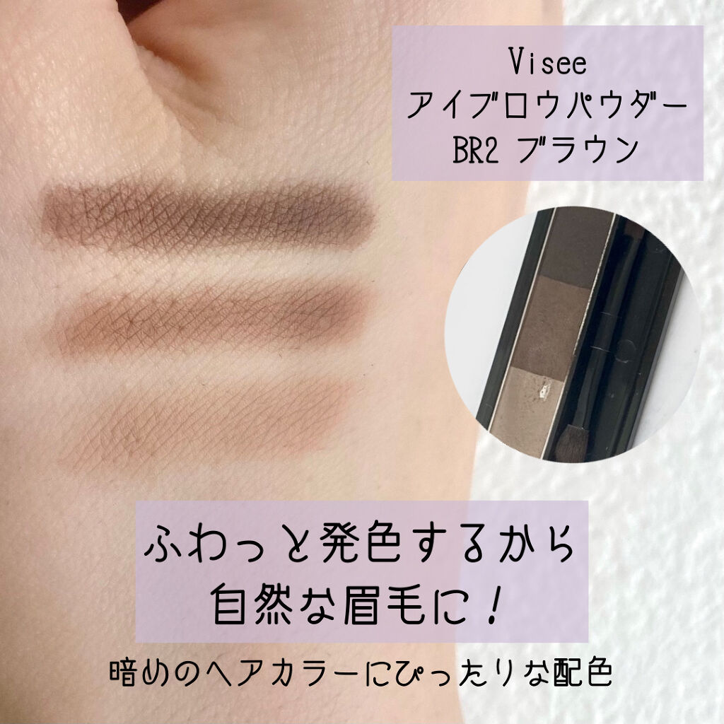 ヴィセ リシェ アイブロウパウダー/Visée/パウダーアイブロウを使ったクチコミ（2枚目）