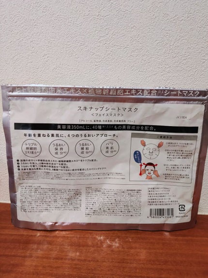 スキナップシートマスク/SKINUP/シートマスク・パックを使ったクチコミ(2枚目)