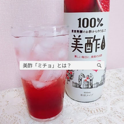 美酢 (希釈タイプ)/美酢(ミチョ)/その他飲むお酢を使ったクチコミ(1枚目)
