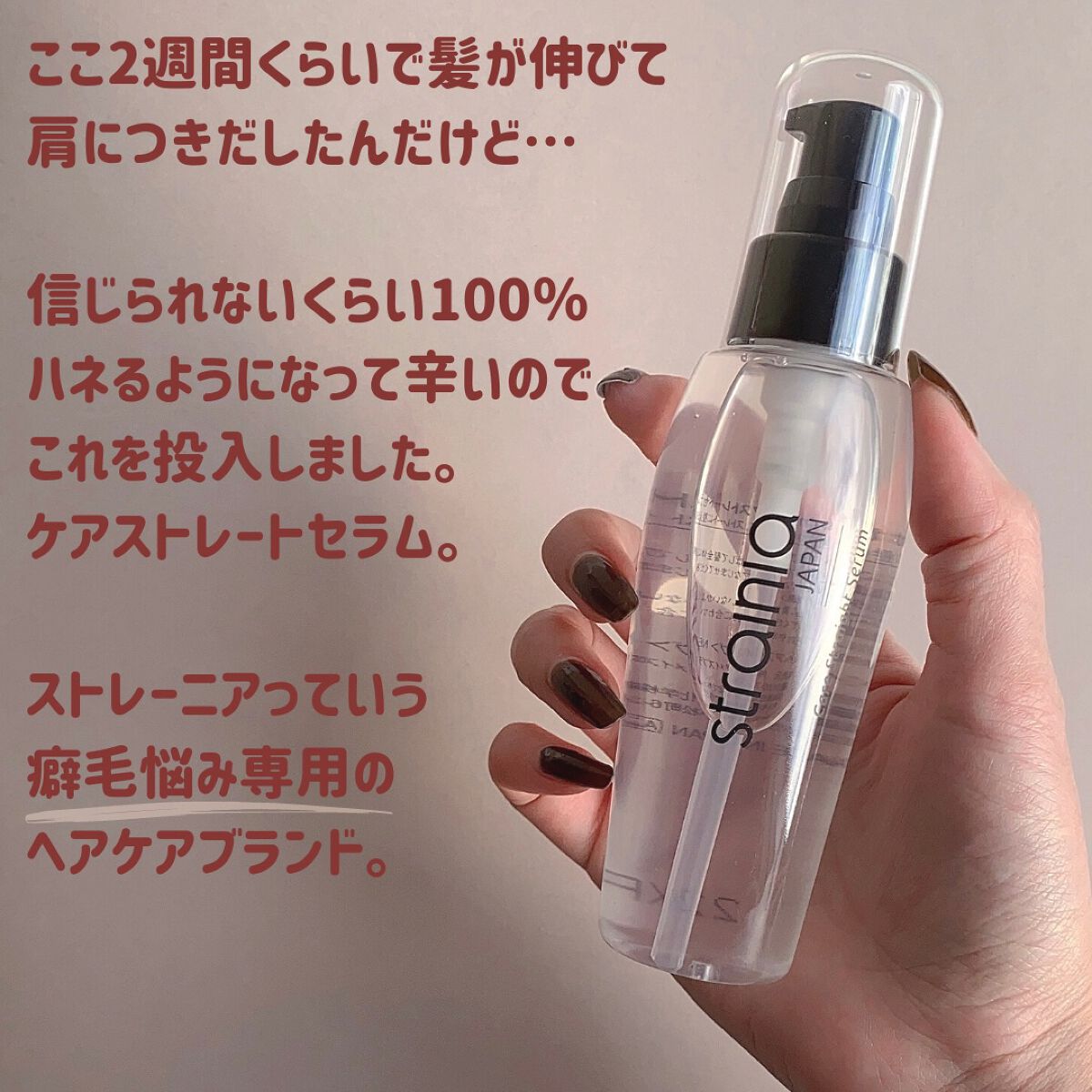ケアストレートセラム/strainia/ヘアオイルを使ったクチコミ（2枚目）