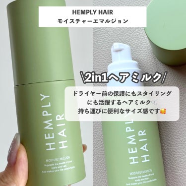 モイスチャーエマルジョン /HEMPLY HAIR/ヘアミルクを使ったクチコミ（2枚目）