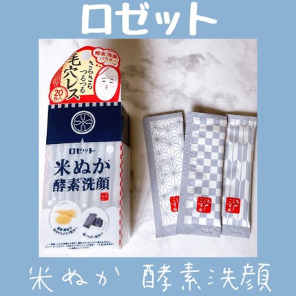 江戸こすめ 米ぬか酵素洗顔パウダー/ロゼット/洗顔パウダーを使ったクチコミ(1枚目)