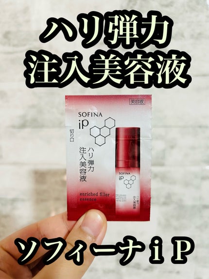 ソフィーナ iP ハリ弾力注入美容液/SOFINA iP/美容液を使ったクチコミ(1枚目)