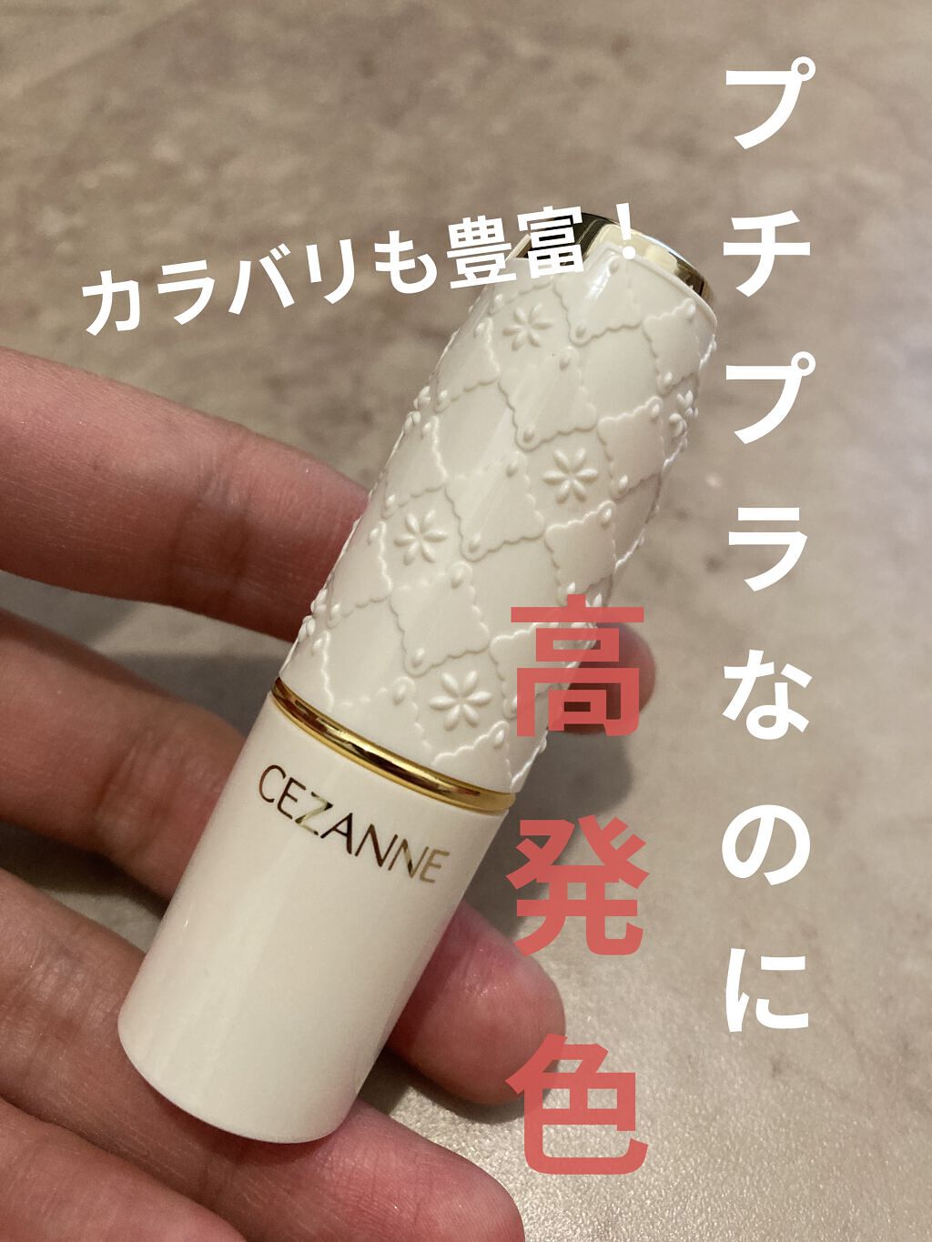 ラスティング リップカラーN/CEZANNE/口紅を使ったクチコミ（1枚目）