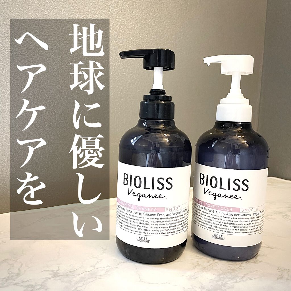 ボタニカル シャンプー／ヘアコンディショナー（スムース）		/ビオリス ヴィーガニー/市販シャンプーを使ったクチコミ（1枚目）