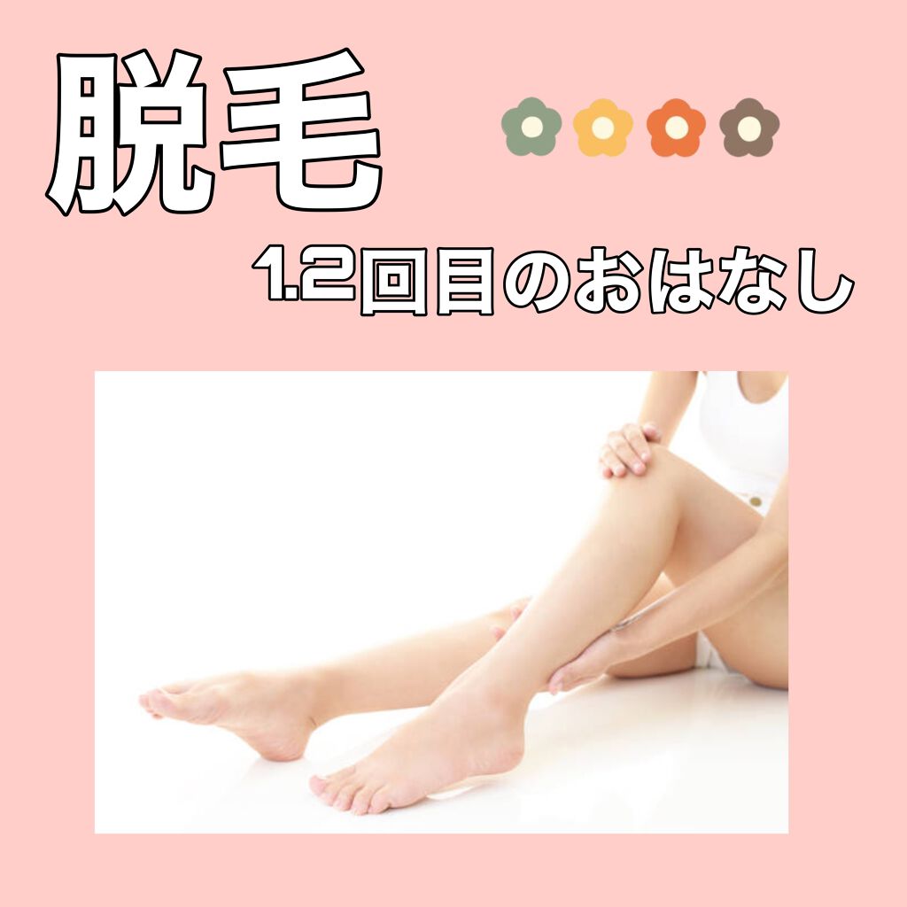 MiHaNa on LIPS 「こんにちは😃現在、ルシアクリニックに通い医療脱毛を受けている大..」(1枚目)