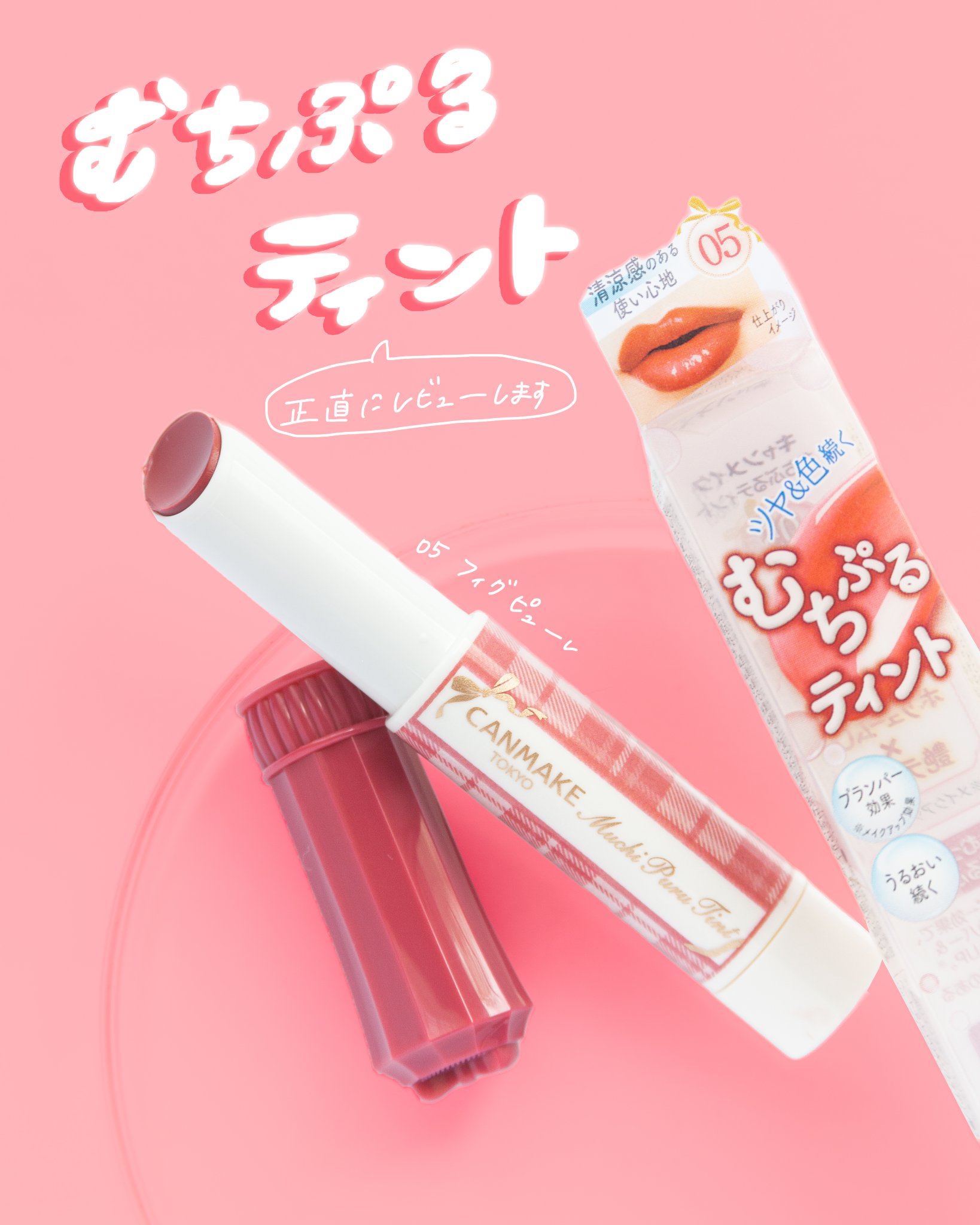 むちぷるティント 05 フィグピューレ/キャンメイク/リップティントを使ったクチコミ（1枚目）
