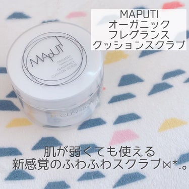 今回は、MAPUTI　オーガニックフレグランスクッションスクラブ MAPUTI をご紹介していきます🎀🤍

☁　　☁　　☁　　☁　　☁　　☁　　☁


敏感肌の姉がおすすめしてきたから使ったらめちゃくちゃよかったやつ☺︎

一度使ったらびっくりなふわふわした質感のスクラブで、刺激が全然なくてやさしい使い心地🤍

しかも保湿力が高くて洗い流した後の肌がしっとりします！

スクラブが入ってるのでもちろん肌もつるつるになるし、保湿されてもちもちにもなるし最高でしかない🤍🤍
の画像 その0