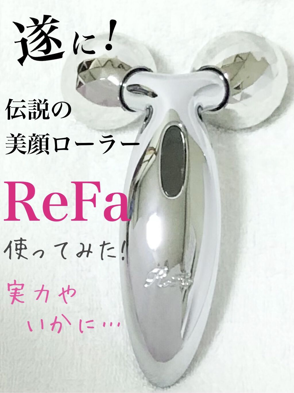 ReFa CARAT/ReFa/ボディケア美容家電を使ったクチコミ（1枚目）