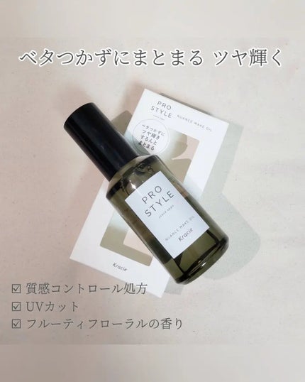 ニュアンスメイクオイル/プロスタイル/ヘアオイルを使ったクチコミ(2枚目)