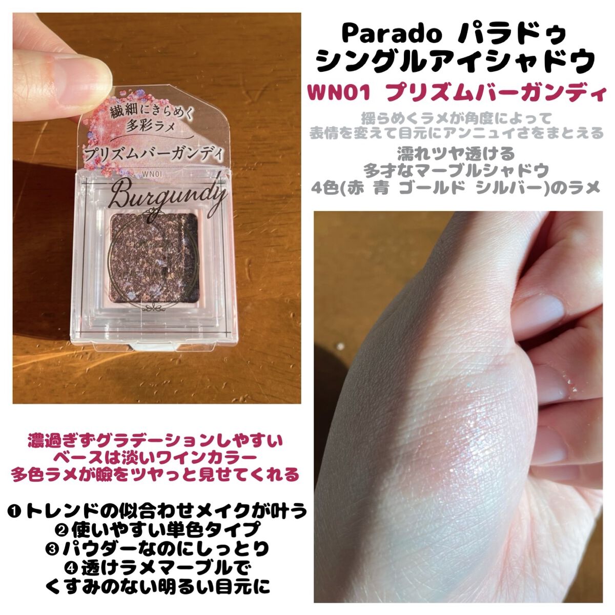 パラドゥ シングルアイシャドウ	 WN01 プリズムバーガンディ/パラドゥ/単色アイシャドウを使ったクチコミ（1枚目）
