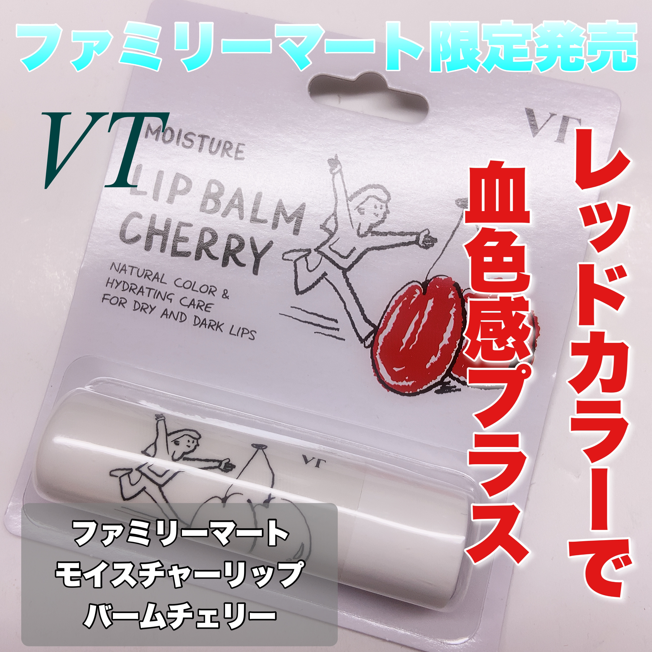 モイスチャーリップバーム チェリー/VT/リップバームを使ったクチコミ（1枚目）