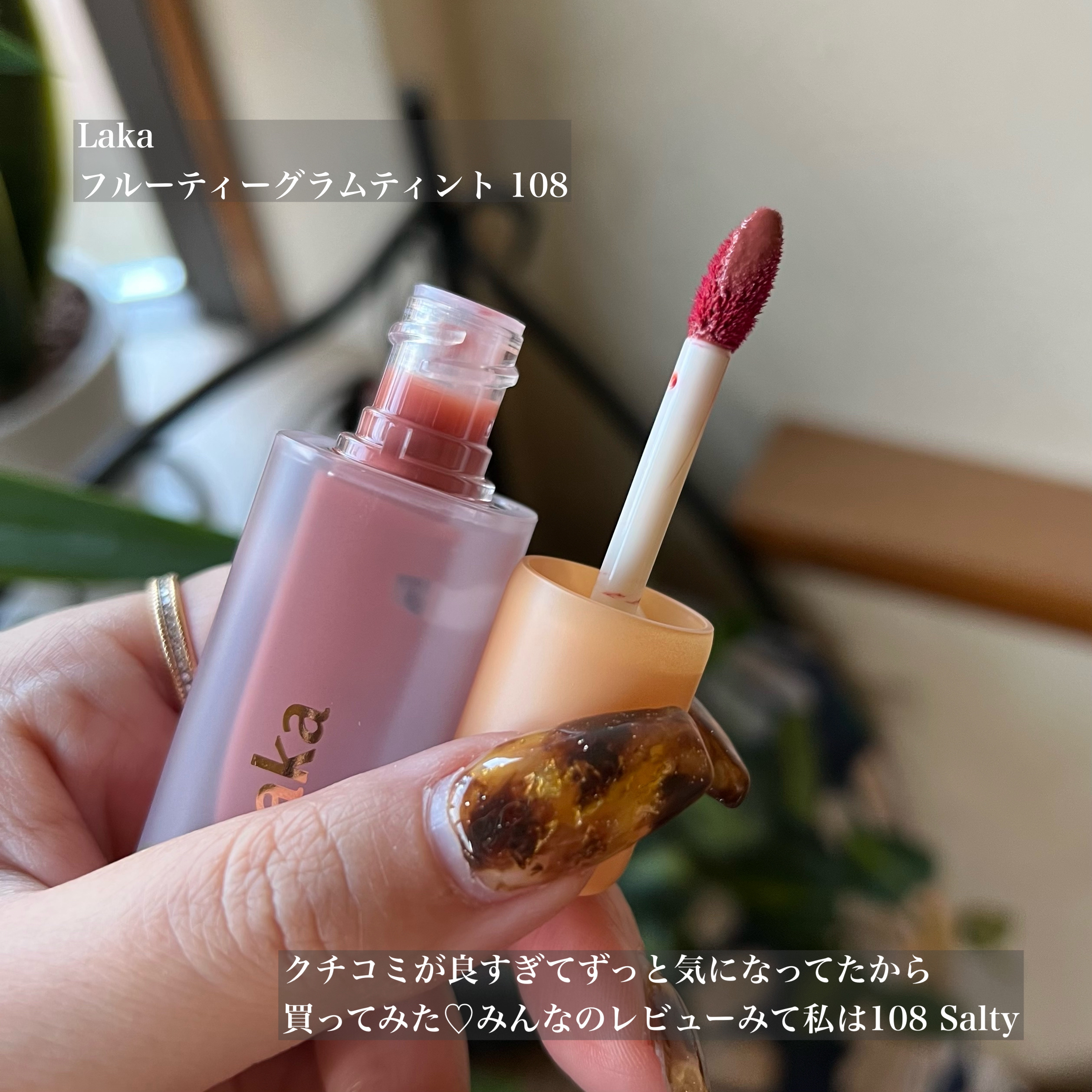 フルーティーグラムティント/Laka/リップティントを使ったクチコミ（2枚目）