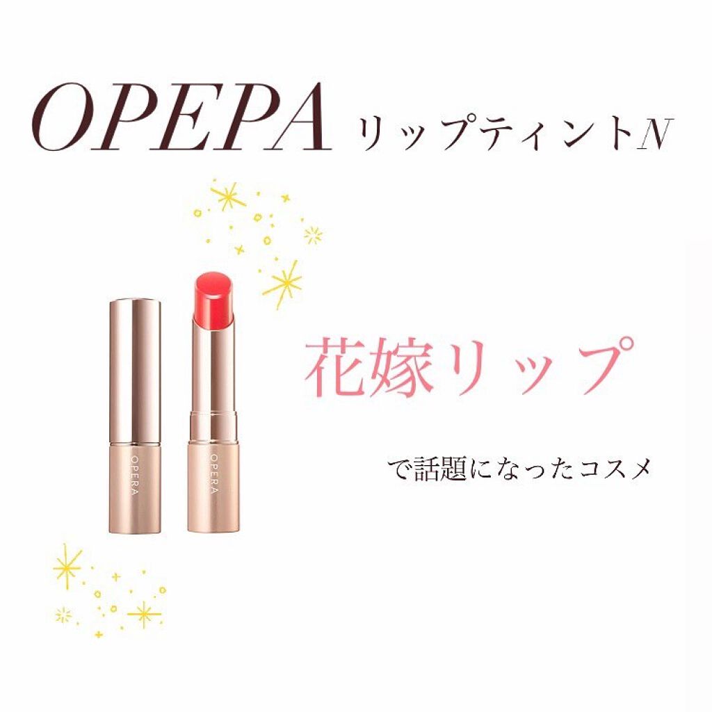 オペラ リップティント N/OPERA/リップティントを使ったクチコミ（3枚目）
