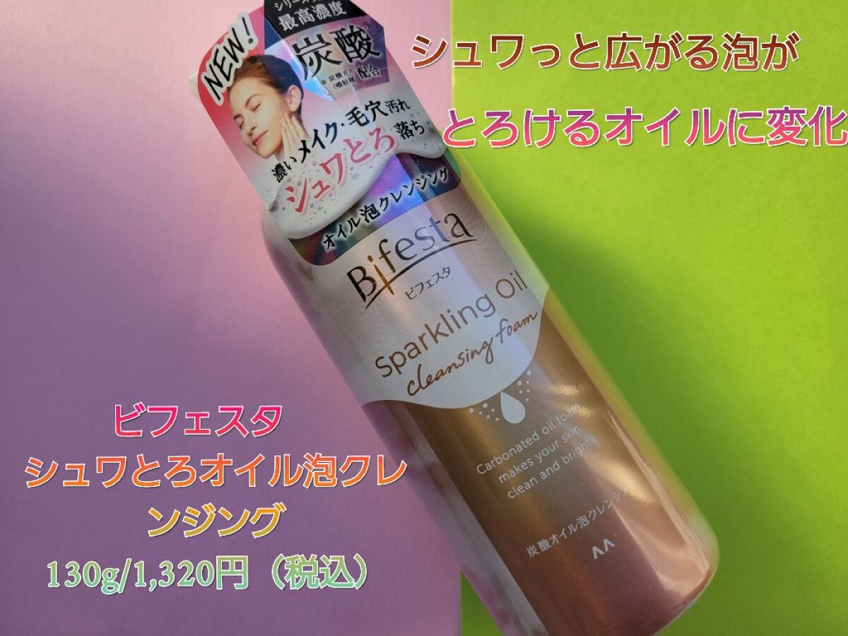 シュワとろオイル泡クレンジング/ビフェスタ/オイルクレンジングを使ったクチコミ(1枚目)