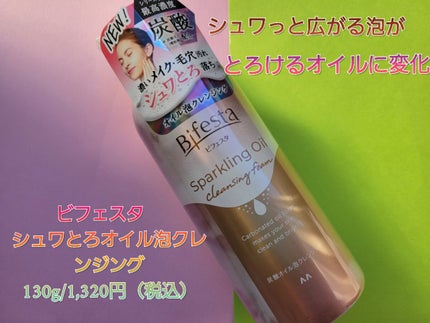 シュワとろオイル泡クレンジング/ビフェスタ/オイルクレンジングを使ったクチコミ(1枚目)