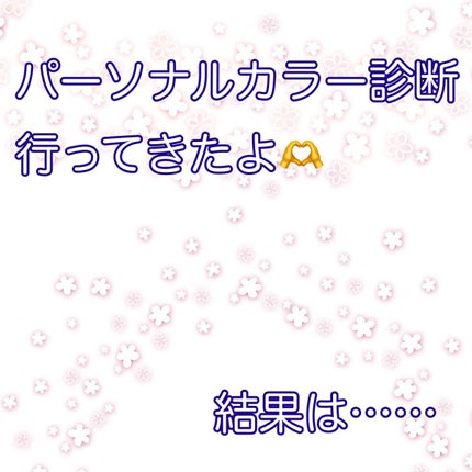 すずめ@フォロバ◎ on LIPS 「パーソナルカラー診断に行ってきました!アプリや質問に答える形式..」(1枚目)