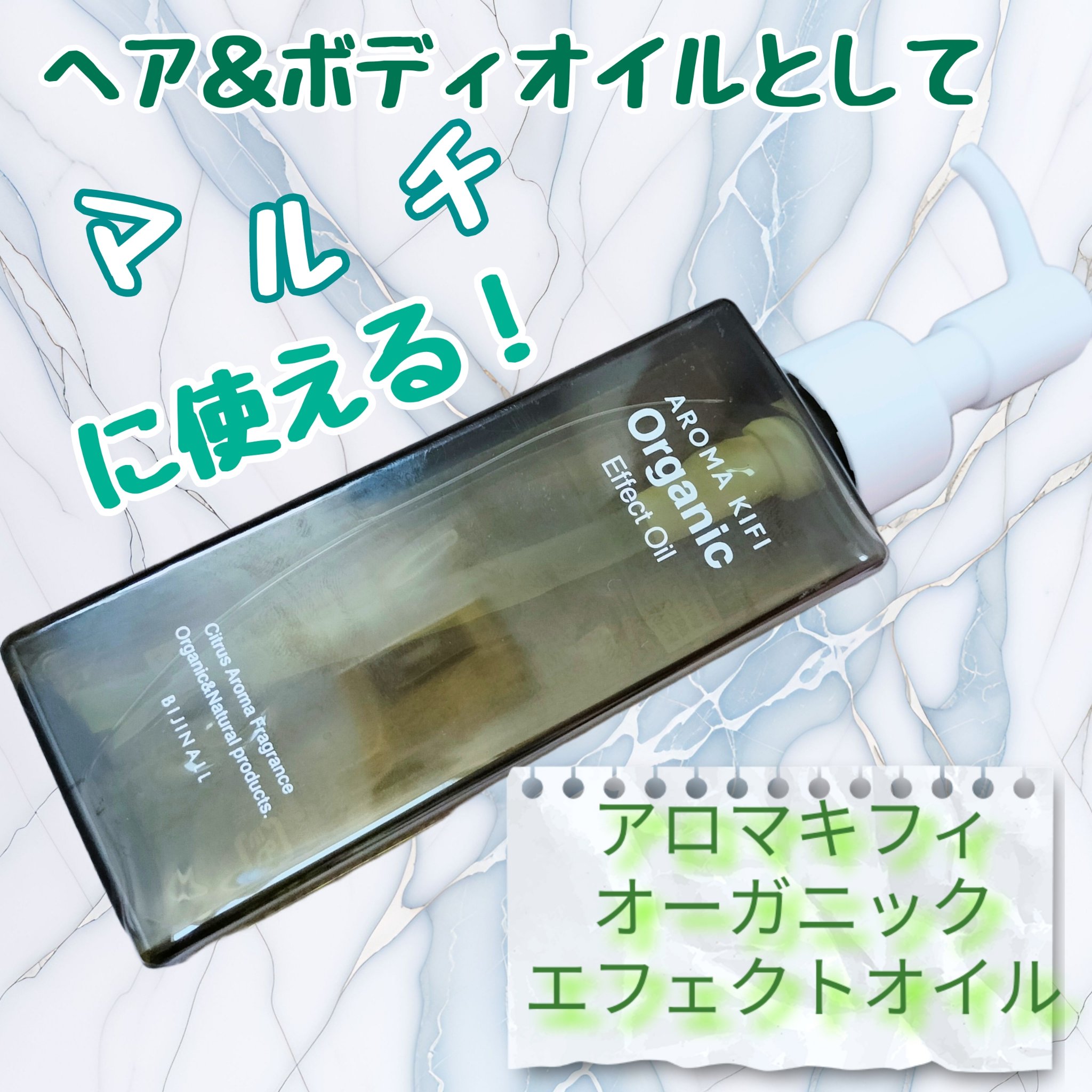 オーガニック エフェクトオイル/AROMA KIFI/ヘアオイルを使ったクチコミ（1枚目）