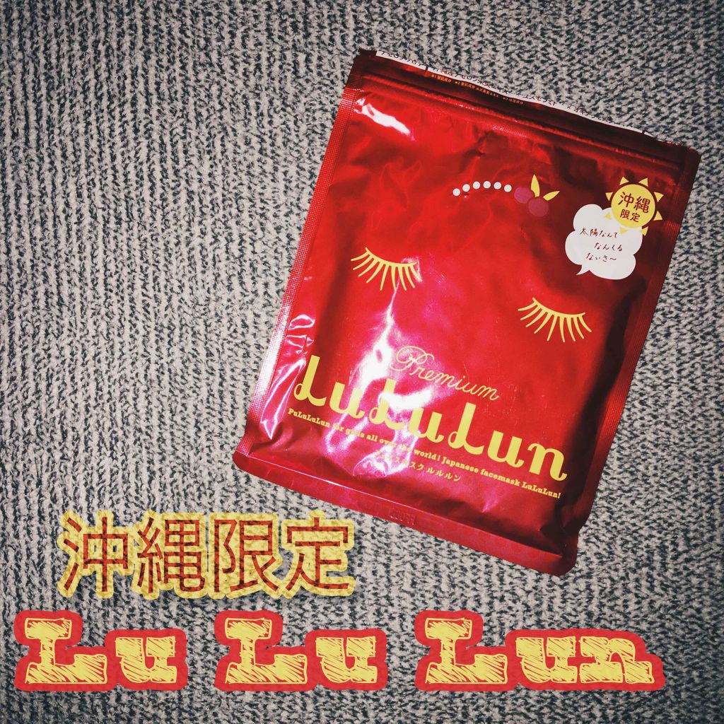 沖縄ルルルン(アセロラの香り)/ルルルン/シートマスク・パックを使ったクチコミ(1枚目)