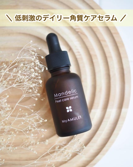ピールケアセラム/My AMULET/美容液を使ったクチコミ(1枚目)