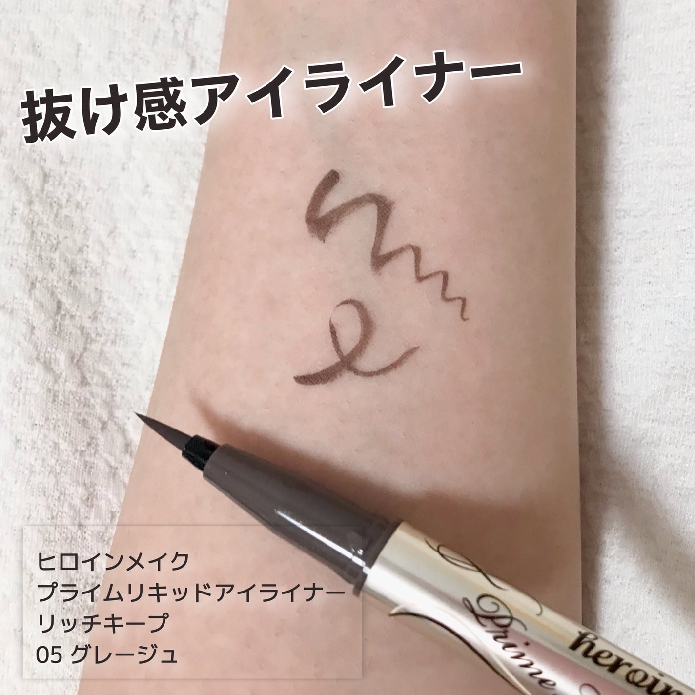 プライムリキッドアイライナー リッチキープ/ヒロインメイク/リキッドアイライナーを使ったクチコミ(1枚目)