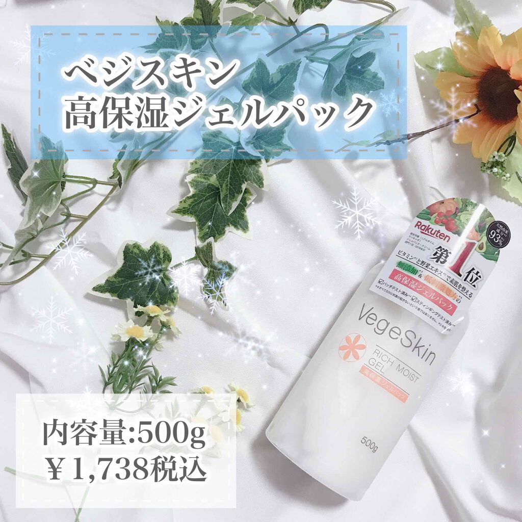 高保湿ジェルパック/ベジスキン/フェイスクリームを使ったクチコミ（1枚目）