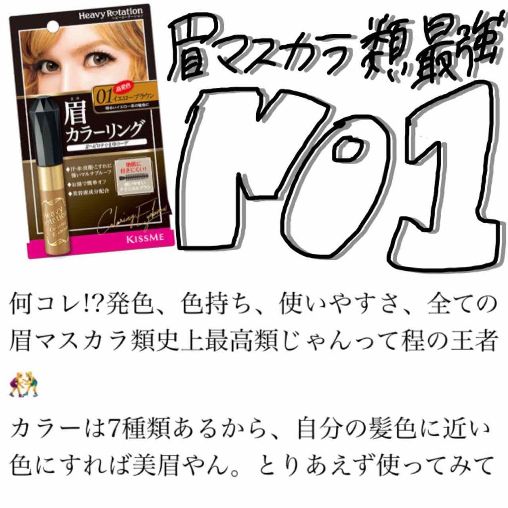 カラーリングアイブロウ/ヘビーローテーション/眉マスカラを使ったクチコミ（1枚目）