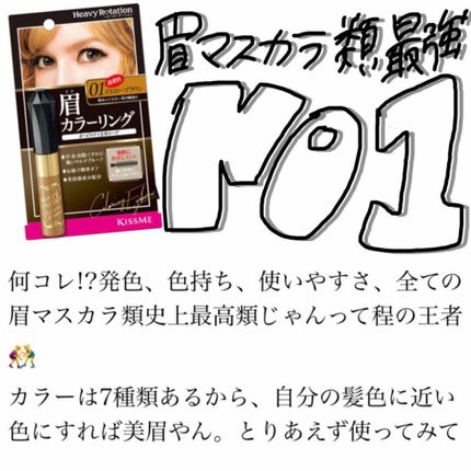 カラーリングアイブロウ/ヘビーローテーション/眉マスカラを使ったクチコミ(1枚目)