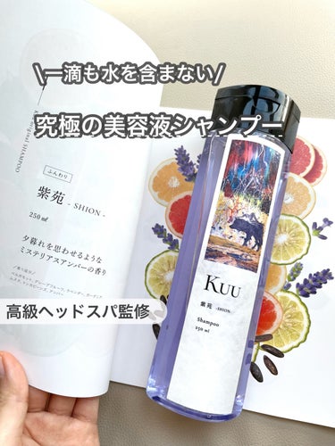 Kuuシャンプー 紫苑 -SION-/Kuu/シャンプー・コンディショナーを使ったクチコミ（1枚目）