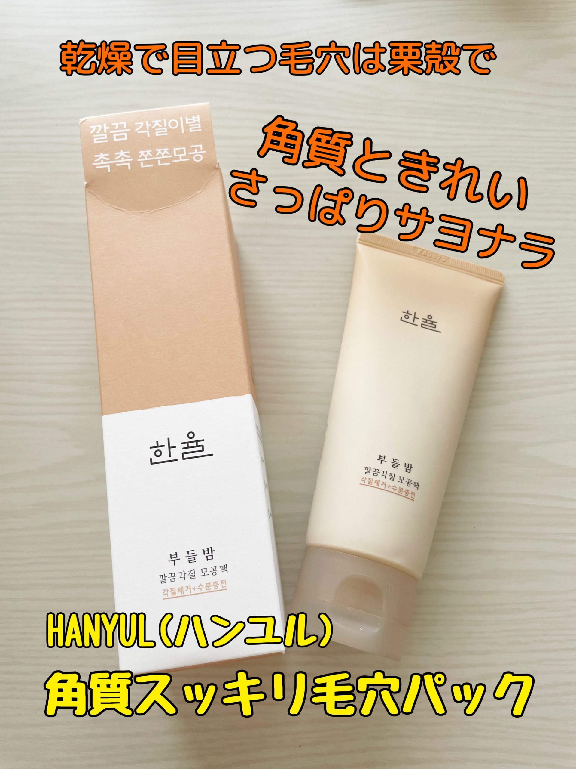 角質スッキリ毛穴パック /HANYUL(ハンユル)/洗い流すパック・マスクを使ったクチコミ（1枚目）