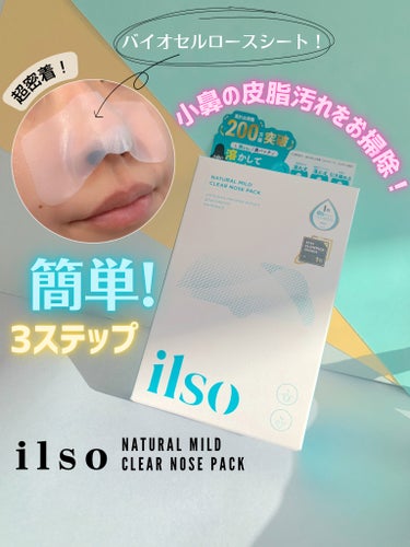 ilso ナチュラルマイルドクリアノーズパックのクチコミ「簡単3ステップ！！
皮脂汚れを溶かす、取り除く、引き締める✨

何も準備しなくてOK🙌
必要な.....」（1枚目）