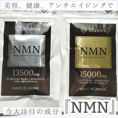NMN サプリメント/Maleca/美容サプリメントを使ったクチコミ（1枚目）