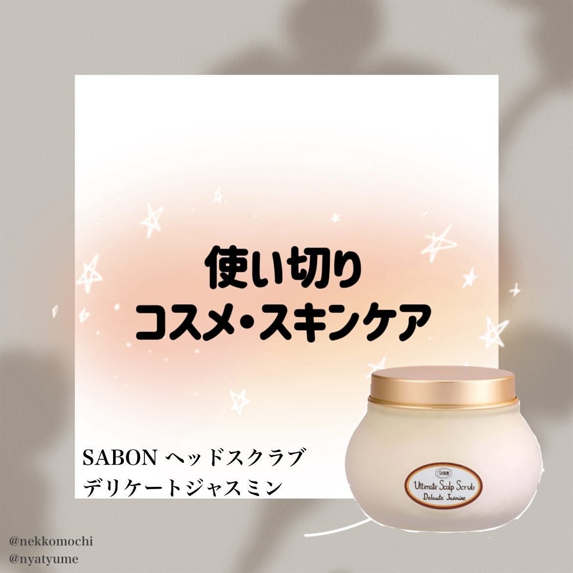ヘッドスクラブ デリケート・ジャスミン/SABON/ヘッドスクラブを使ったクチコミ(1枚目)