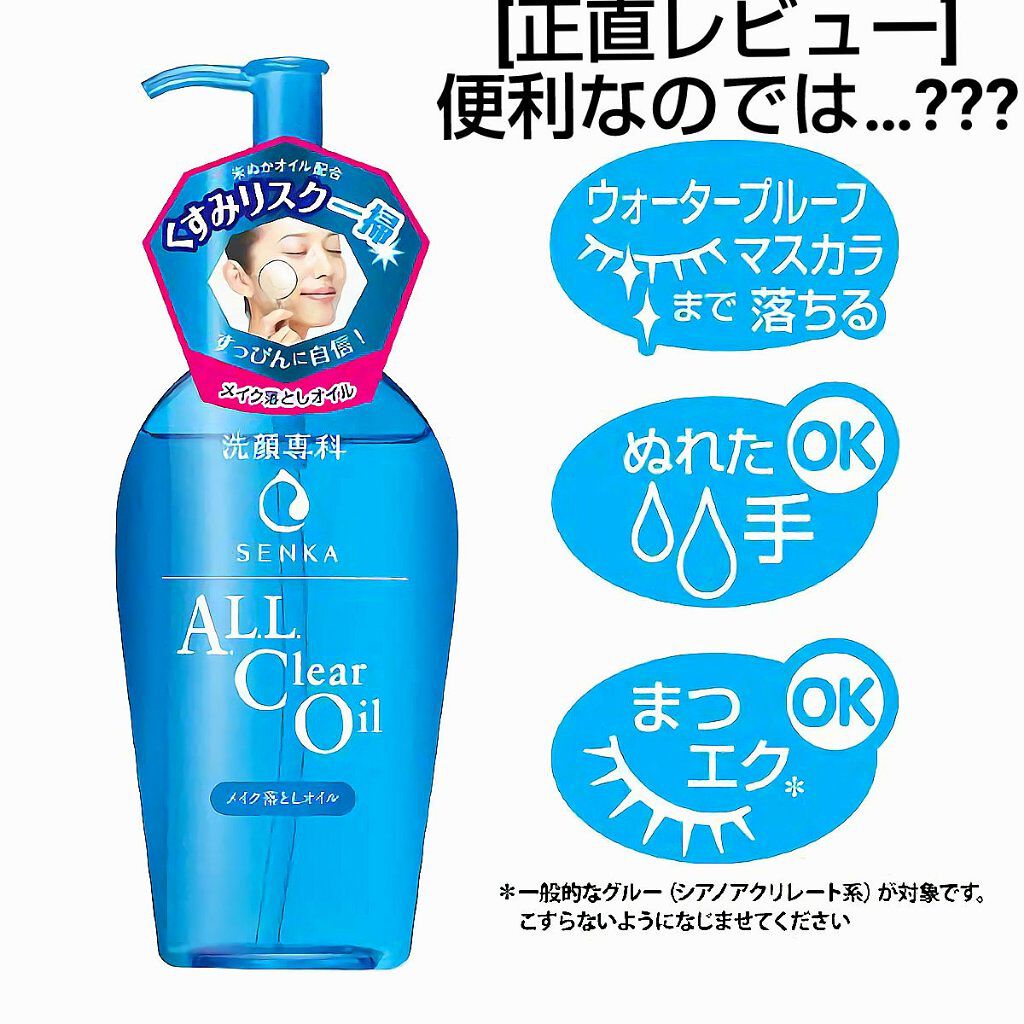 オールクリアオイル/SENKA（専科）/オイルクレンジングを使ったクチコミ（1枚目）