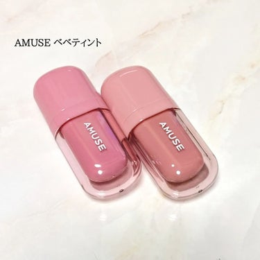 べべティント 08 グレープベベ/AMUSE/口紅を使ったクチコミ（1枚目）